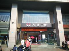 -和基广场