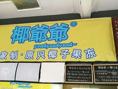 -椰爺爺·椰子冻砵仔糕