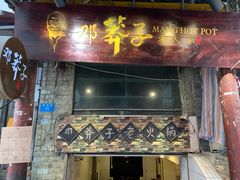 门面-邓莽子老火锅(鲁祖庙店)