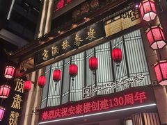 -安泰楼·佛跳墙创始人·传统闽味早茶·酒楼(三坊七巷闽菜地标店)