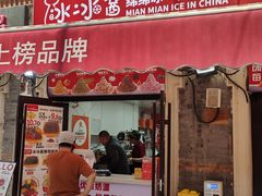 门面-冰冰酱老味刨冰绵绵冰(中山路总店)