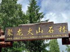 -长白山聚龙火山温泉
