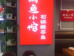 -周鱼小馆石锅酸菜鱼(活力汇店)