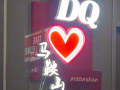 -DQ·蛋糕·冰淇淋(金鹰天地店)