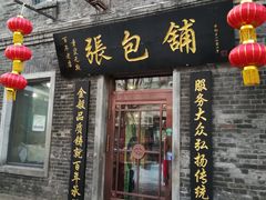 门面-张包铺(道外店)