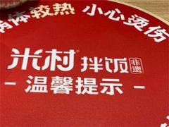 -米村拌饭(南京万达茂店)