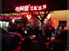 -老阿爸鲜鱼土菜(昆山花桥店)