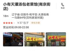 -小有天灌汤包老菜馆(南一马路店)