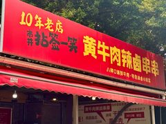 -拈签一笑黄牛肉辣卤串串