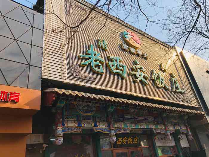 老西安饭庄(新街口南大街店)