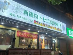 -新疆阿卜杜拉烧烤餐厅(四方坪店)
