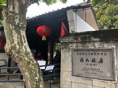 -蒋氏故居