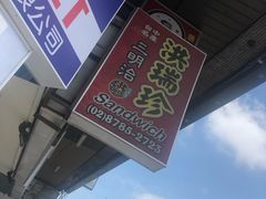 -洪瑞珍三明治(忠孝店)