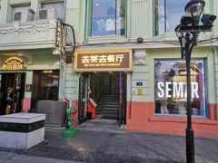 -去茶去餐厅(中央大街店)