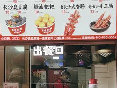 -黑色经典臭豆腐·湖南特产(太平街口店)