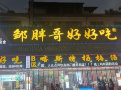 -邹胖哥好好吃餐馆(荔波美食街店)