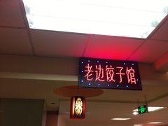 门面-老边饺子馆(北京南站1店)