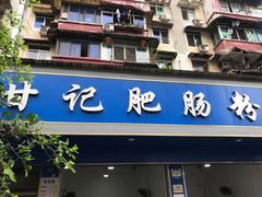 门面-甘记肥肠粉(马鞍北路店)