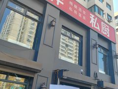 -小胖私厨状元宴·东北私房菜馆