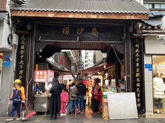 -捞沙巷