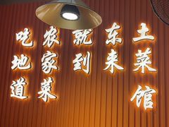 -东来土菜馆(民祥园路店)