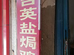 门面-吉英盐焗鸡(文中路店)