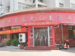 -清真·马家火锅美食城(镇江北路店)