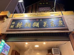 -怀远市场(文萃北街店)