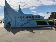 -南汇嘴观海公园
