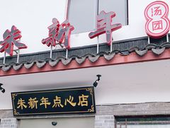 门面-朱新年·苏式汤团·面点(北寺塔店)