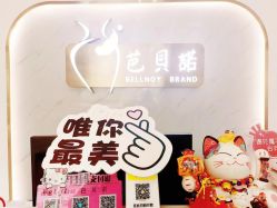 点击看大图 -芭贝诺产后修复(石芽岭花城店)