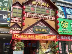 -湘悦回家(棠东店)