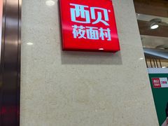 -西贝莜面村(嘉定大融城店)