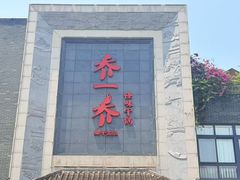 -乔一乔怪味干锅(东升店)