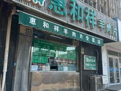 -惠和祥羊肉片(江都路店)