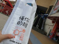 -君之狮子山·轻糖烘焙(开元Mini店)