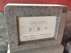 -贤良祠