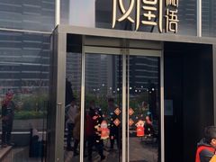 门面-凤凰湘语·湘粤鲜融(浦东旗舰店)