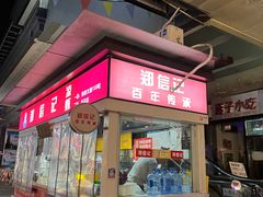 -郑信记凉虾(万达店)