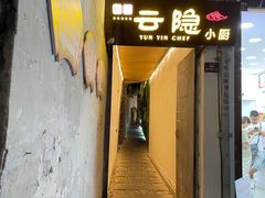 门面-云隐小厨·传统大理美食(复兴路店)