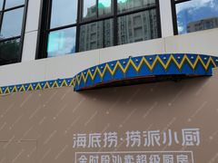-海底捞火锅(奥森店)