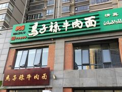 -兰州马子禄牛肉面(文景公园店)