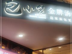 门面-包小笼·金牌汤包(中山路店)