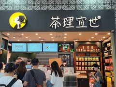 -茶理宜世(广州南站（站内）3楼B17检票口店)