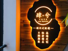 -肆兮眼镜·蔡司·徕卡战略合作店(大坪店)