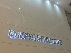 -牙博士口腔品牌连锁(昆山城区店)