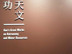 -郭守敬纪念馆
