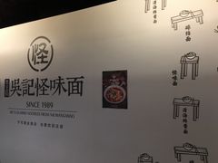 -牛王庙吳記怪味面(双楠店)