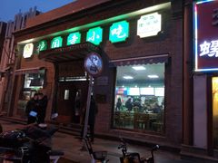 门面-护国寺小吃(东四店)