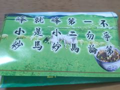 -清真馬峰小炒泡饃
